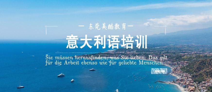 东莞英酷意大利语培训班