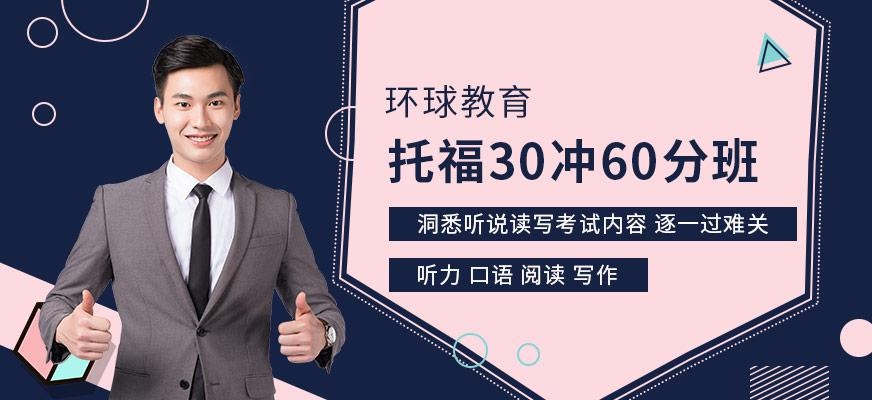 托福30分冲60分班
