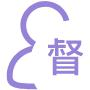 全程督导