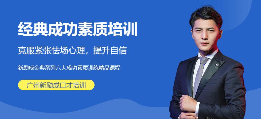 经典成功素质培训