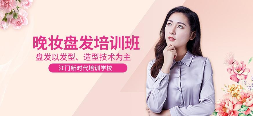 江门新时代美容美发化妆培训学校