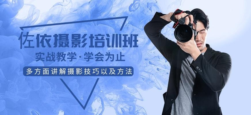 佐依形象设计培训学校摄影培训班