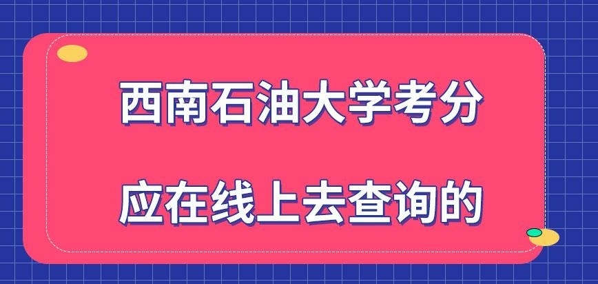 西南石油大学在职研究生考分只可在线上查询吗