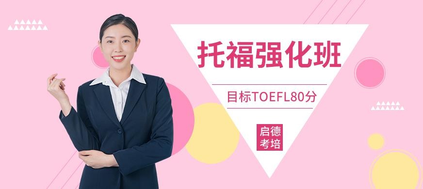 托福强化
