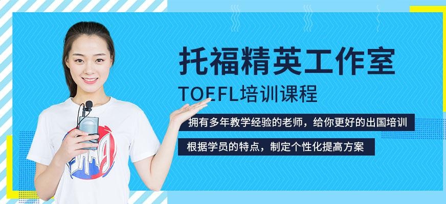 托福精英工作室课程
