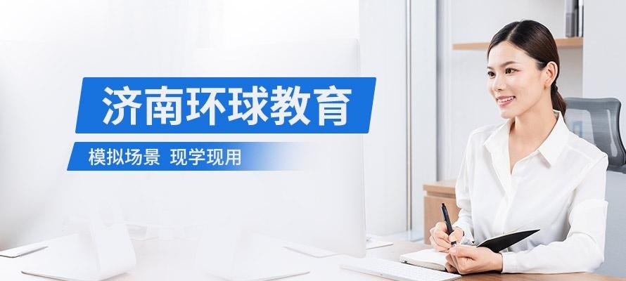 济南环球教育