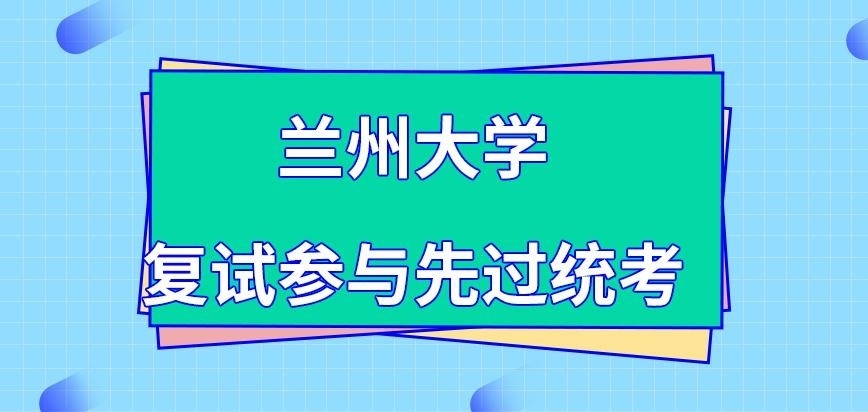 兰州大学在职研究生复试参与要先过统考吗