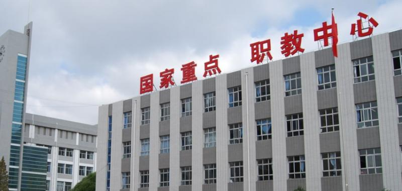 宜都职业教育中心