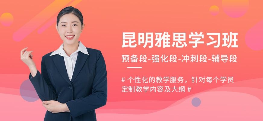 昆明雅思学习班