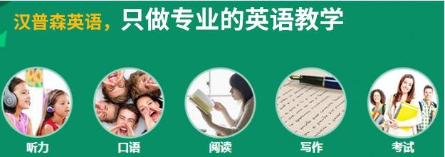 深圳汉普森英语口语培训