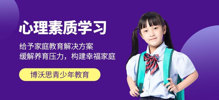 成都心理素质学习