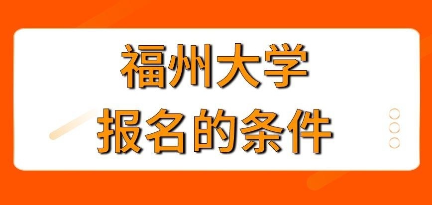 福州大学在职研究生要达到什么条件才能报名呢