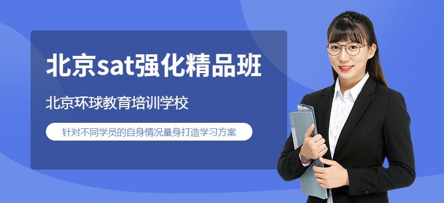 北京sat强化精品班