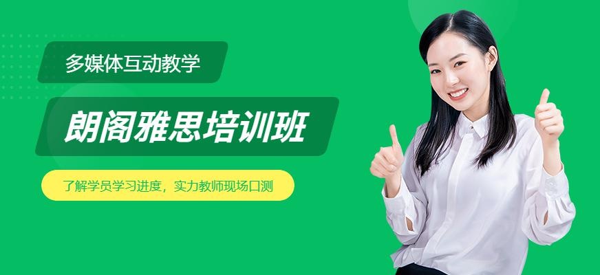 苏州朗阁雅思培训班