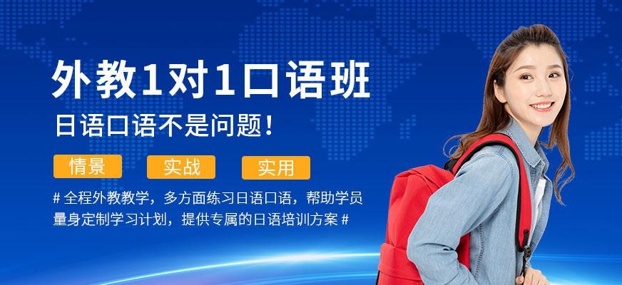 南通昂立日语教育外教1对1精品口语班