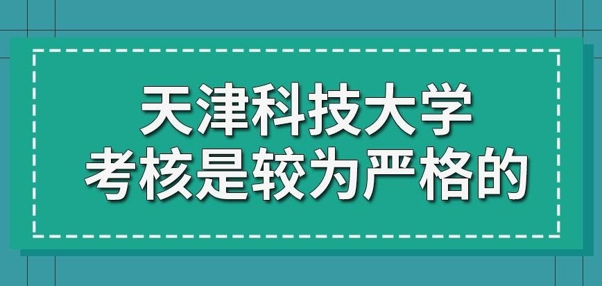 天津科技大学在职研究生考试严格吗