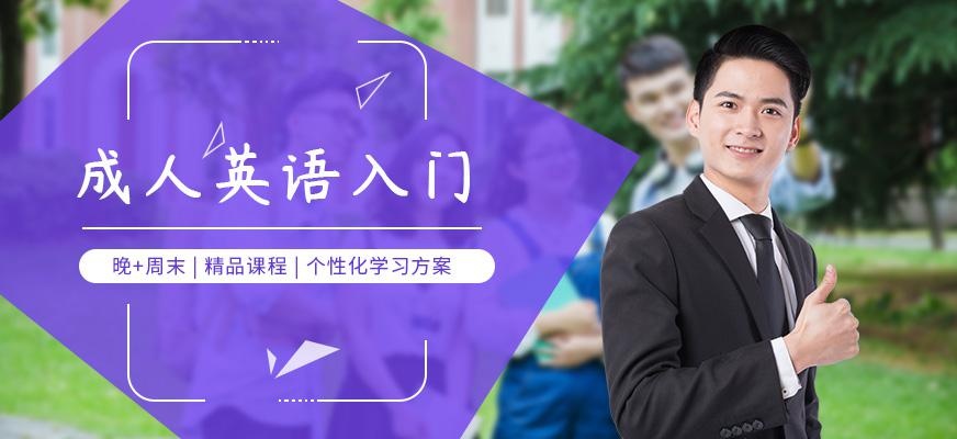 西安成人英语入门培训班
