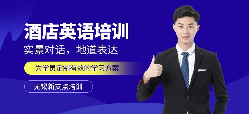 无锡酒店管理英语培训