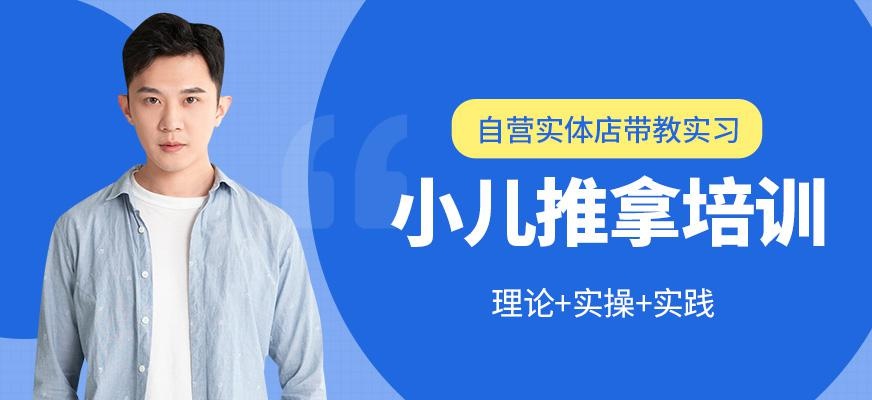 小儿推拿培训师