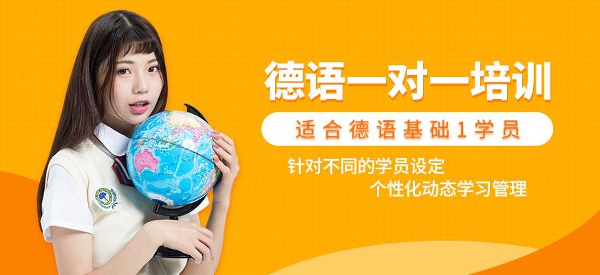 常州德语一对一培训