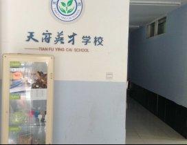 成都天府英才培训学校
