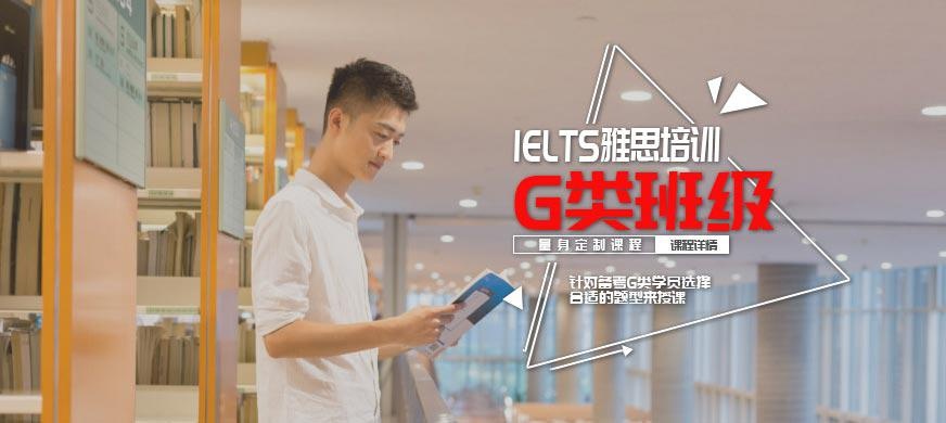 雅思G类班级