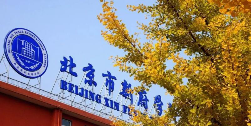 北京新府学外国语学校3