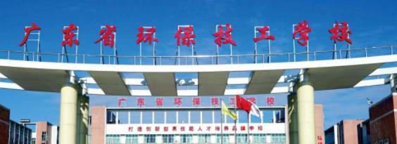 广东环保技工学校