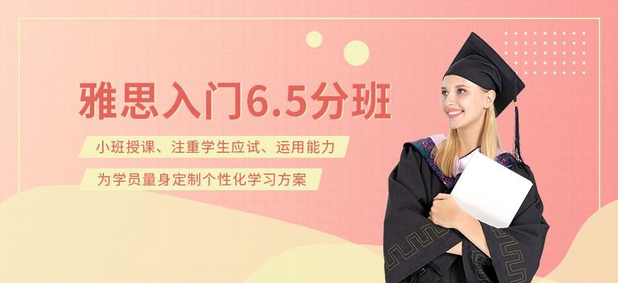 新航道雅思6.5班