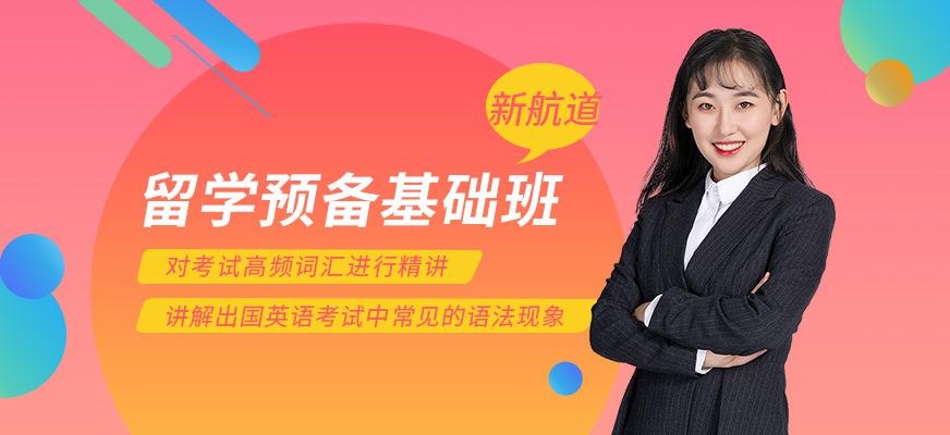 留学预备基础课程