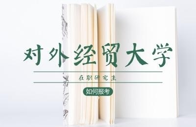 对外经贸大学在职研究生该如何报考.jpg