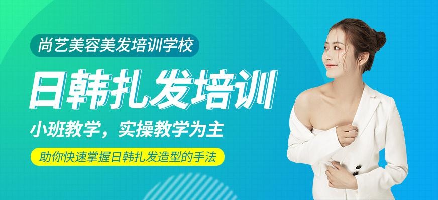 尚艺美容美发培训学校日韩扎发培训班