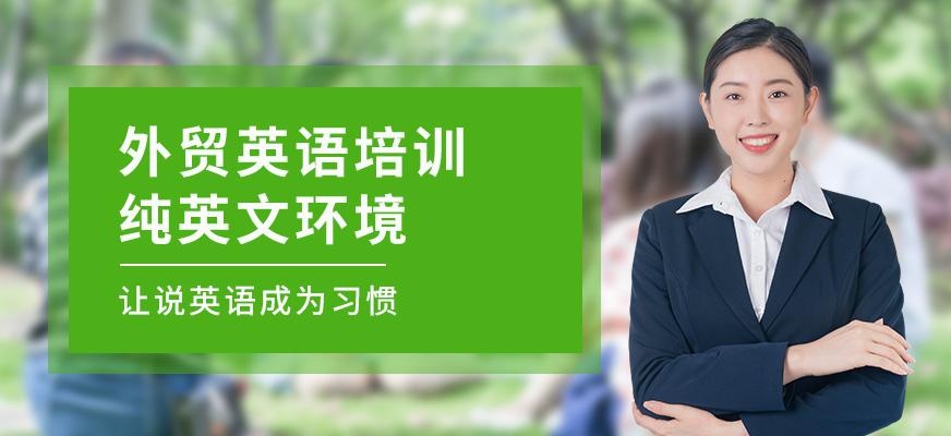 外贸英语培训
