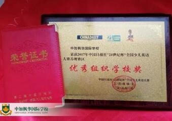 枫华学子荣获中国日报社