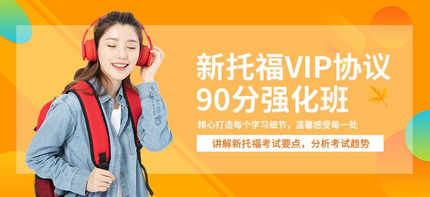 广州朗阁新托福VIP协议90分强化班