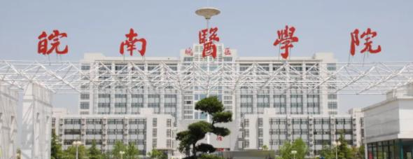 皖南医学院