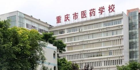 重庆医药学校2020年报名条件、招生要求、招生对象