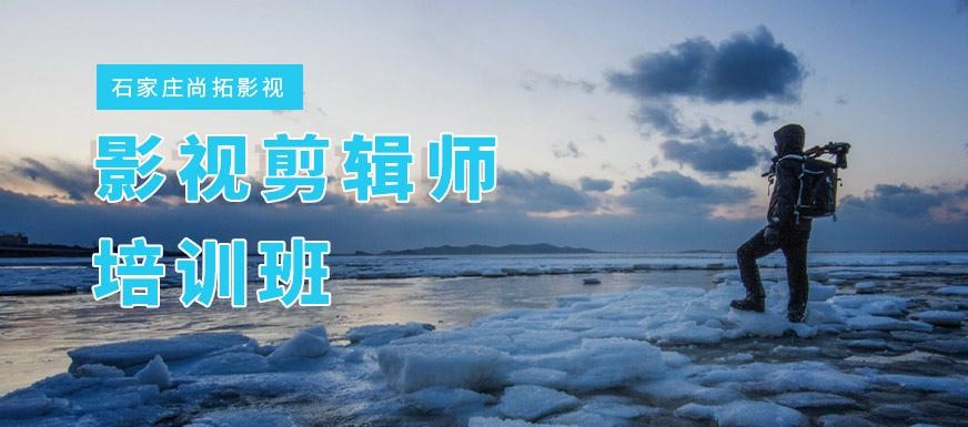 石家庄影视剪辑培训班