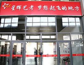 哈尔滨星辉艺术学校