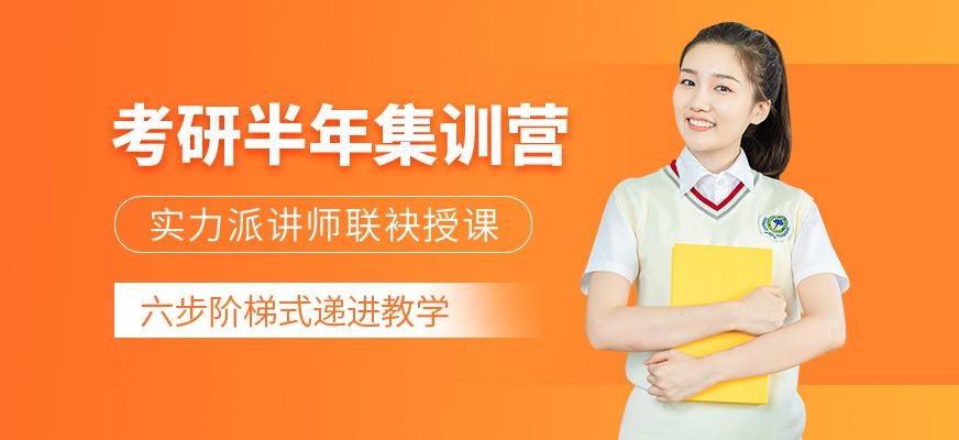 考研半年集训营