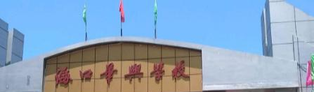 海口华兴学校2020年招生计划