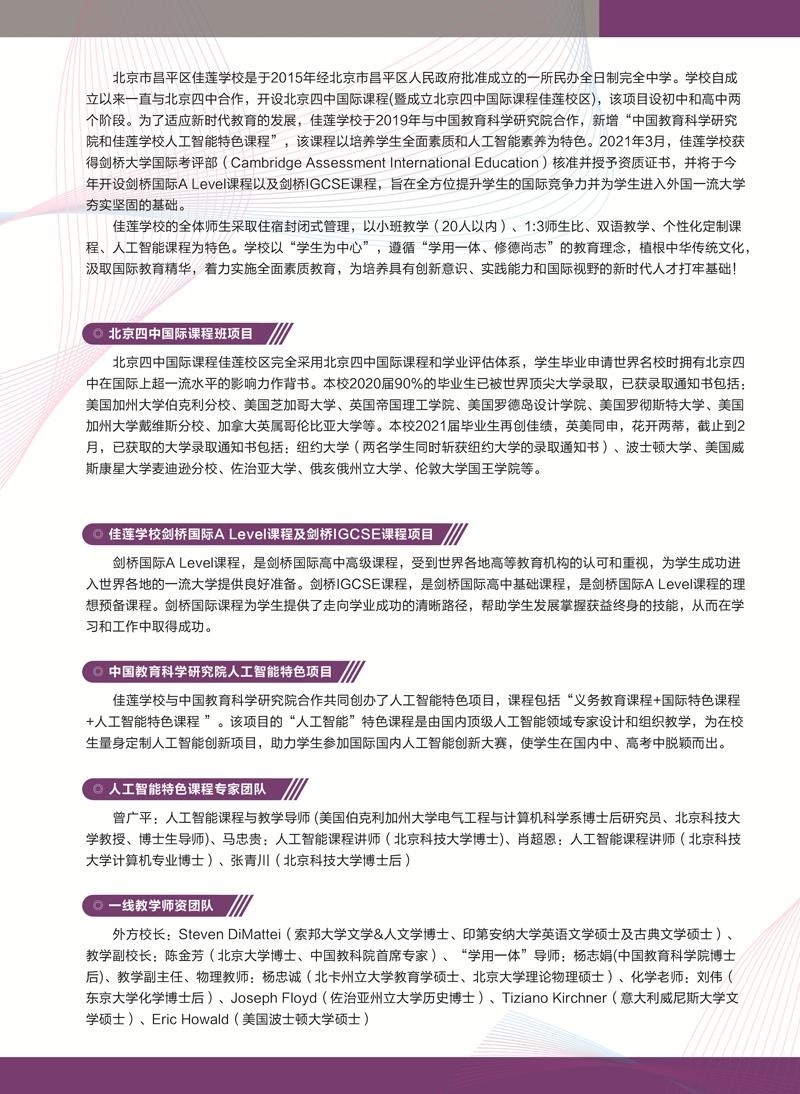 北京四中国际课程佳莲学校