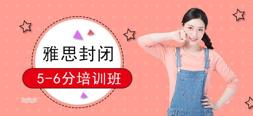 广州环球雅思5-6分全封闭培训班(海珠区)配图