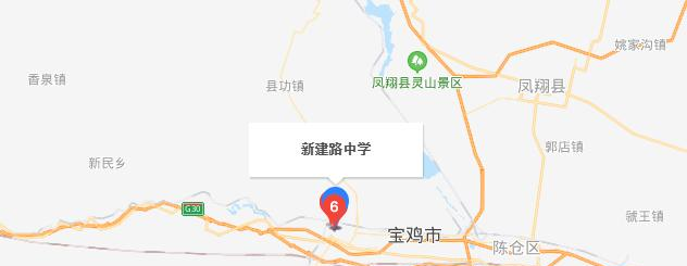 宝鸡新建路中学地址在哪里