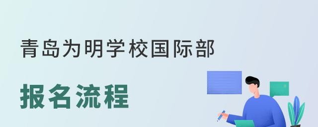 青岛为明学校国际部报名流程