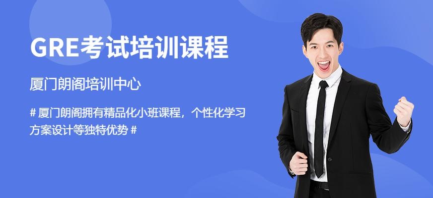 厦门GRE培训