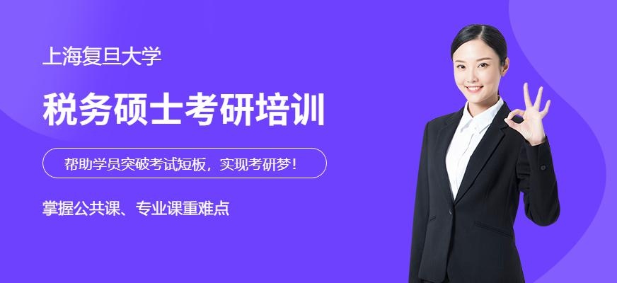 上海税务硕士考研培训