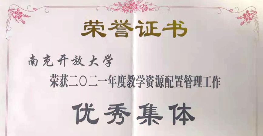 四川省南充广播电视大学