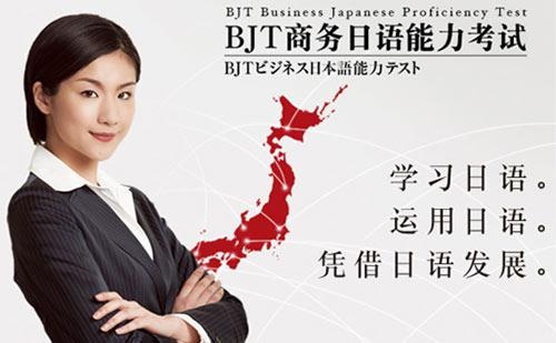 商务日语BJT能力考班