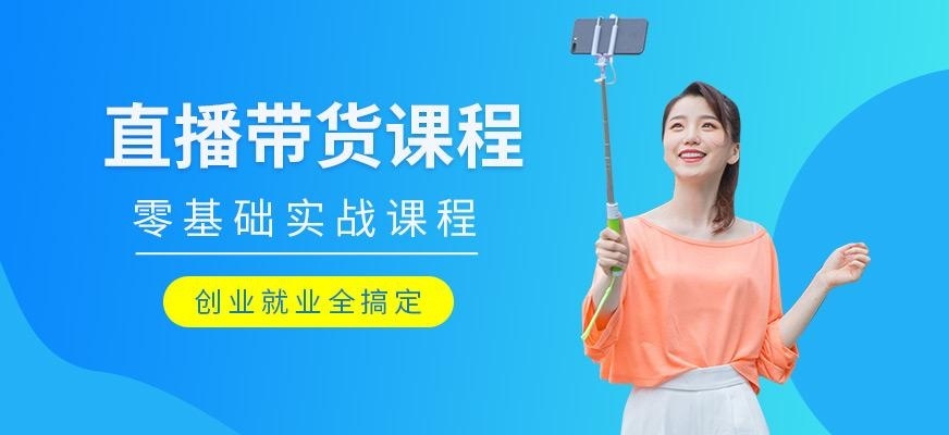 直播带货培训班